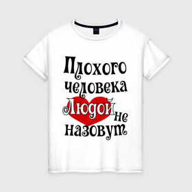 Женская футболка хлопок с принтом Плохая Люда в Петрозаводске, 100% хлопок | прямой крой, круглый вырез горловины, длина до линии бедер, слегка спущенное плечо | lyda | женское имя | имена | люда | людмила | прикольная надпись | сердечко | сердце