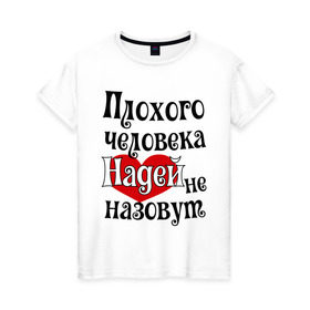 Женская футболка хлопок с принтом Плохая Надька в Петрозаводске, 100% хлопок | прямой крой, круглый вырез горловины, длина до линии бедер, слегка спущенное плечо | женское имя | имена | надежда | надя | прикольная надпись | сердечко | сердце