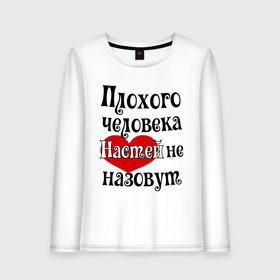 Женский лонгслив хлопок с принтом Плохая Анастасия в Петрозаводске, 100% хлопок |  | анастасия | женское имя | имена | настя | прикольная надпись | сердечко | сердце