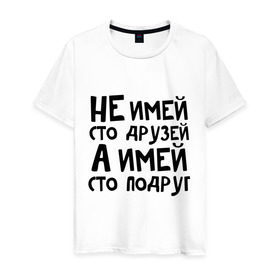 Мужская футболка хлопок с принтом Не имей сто друзей в Петрозаводске, 100% хлопок | прямой крой, круглый вырез горловины, длина до линии бедер, слегка спущенное плечо. | не имей 100 друзей | парням | подруг