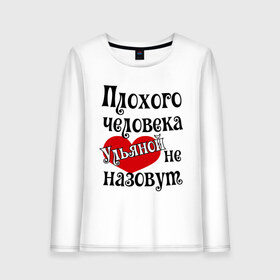 Женский лонгслив хлопок с принтом Плохая Ульяна в Петрозаводске, 100% хлопок |  | имена | с именами | ульяна