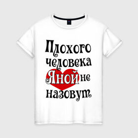 Женская футболка хлопок с принтом Плохая Яна в Петрозаводске, 100% хлопок | прямой крой, круглый вырез горловины, длина до линии бедер, слегка спущенное плечо | yana | имена | с именами | яна