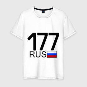 Мужская футболка хлопок с принтом Номерок блатной (Москва-177) в Петрозаводске, 100% хлопок | прямой крой, круглый вырез горловины, длина до линии бедер, слегка спущенное плечо. | Тематика изображения на принте: 177 | а | москва 177 | номерок блатной | регион 177 | регионы россии