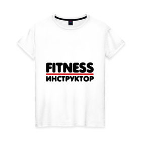 Женская футболка хлопок с принтом Fitness инструктор в Петрозаводске, 100% хлопок | прямой крой, круглый вырез горловины, длина до линии бедер, слегка спущенное плечо | тренер