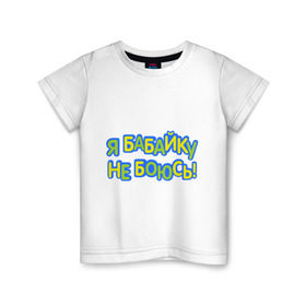 Детская футболка хлопок с принтом я бабайку не боюсь-2 в Петрозаводске, 100% хлопок | круглый вырез горловины, полуприлегающий силуэт, длина до линии бедер | дети | детские | для ребенка | дочка | ребенку | семья | сын