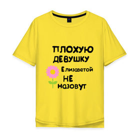 Мужская футболка хлопок Oversize с принтом Плохую девушку Елизаветой не назовут в Петрозаводске, 100% хлопок | свободный крой, круглый ворот, “спинка” длиннее передней части | Тематика изображения на принте: 