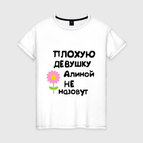 Женская футболка хлопок с принтом Плохую девушку Алиной не назовут в Петрозаводске, 100% хлопок | прямой крой, круглый вырез горловины, длина до линии бедер, слегка спущенное плечо | алинка