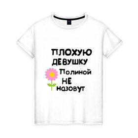 Женская футболка хлопок с принтом Плохую девушку Полиной не назовут в Петрозаводске, 100% хлопок | прямой крой, круглый вырез горловины, длина до линии бедер, слегка спущенное плечо | полина | полинка | поля