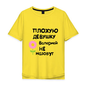Мужская футболка хлопок Oversize с принтом Плохую девушку Валерией не назовут в Петрозаводске, 100% хлопок | свободный крой, круглый ворот, “спинка” длиннее передней части | валерия | женское имя | имена