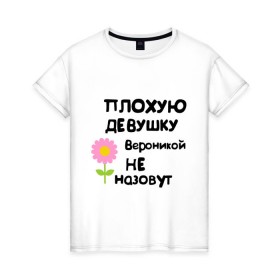 Женская футболка хлопок с принтом Плохую девушку Вероникой не назовут в Петрозаводске, 100% хлопок | прямой крой, круглый вырез горловины, длина до линии бедер, слегка спущенное плечо | 