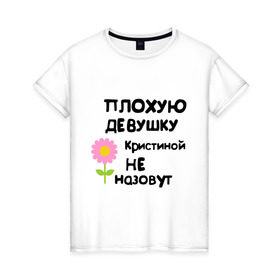 Женская футболка хлопок с принтом Плохую девушку Кристиной не назовут в Петрозаводске, 100% хлопок | прямой крой, круглый вырез горловины, длина до линии бедер, слегка спущенное плечо | 