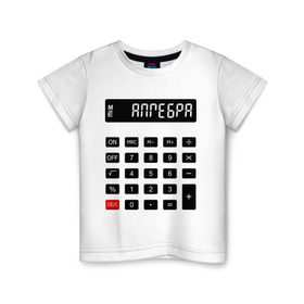 Детская футболка хлопок с принтом Калькулятор Алгебра в Петрозаводске, 100% хлопок | круглый вырез горловины, полуприлегающий силуэт, длина до линии бедер | матан | математика | примеры | студенческие | считать | формулы | цифры | числа
