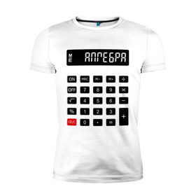 Мужская футболка премиум с принтом Калькулятор Алгебра в Петрозаводске, 92% хлопок, 8% лайкра | приталенный силуэт, круглый вырез ворота, длина до линии бедра, короткий рукав | Тематика изображения на принте: матан | математика | примеры | студенческие | считать | формулы | цифры | числа