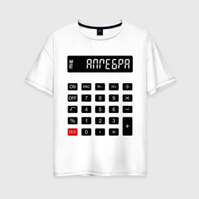 Женская футболка хлопок Oversize с принтом Калькулятор Алгебра в Петрозаводске, 100% хлопок | свободный крой, круглый ворот, спущенный рукав, длина до линии бедер
 | матан | математика | примеры | студенческие | считать | формулы | цифры | числа