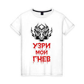 Женская футболка хлопок с принтом Узри мой гнев в Петрозаводске, 100% хлопок | прямой крой, круглый вырез горловины, длина до линии бедер, слегка спущенное плечо | прикольные | тигр | узри мой гнев