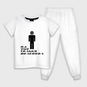 Детская пижама хлопок с принтом Я волейболист - на уме только волейбол в Петрозаводске, 100% хлопок |  брюки и футболка прямого кроя, без карманов, на брюках мягкая резинка на поясе и по низу штанин
 | волейбол