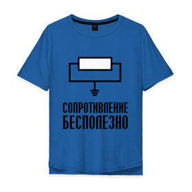 Мужская футболка хлопок Oversize с принтом Сопротивление: бесполезно. в Петрозаводске, 100% хлопок | свободный крой, круглый ворот, “спинка” длиннее передней части | сопротивление бесполезно | схема | электрическая схема