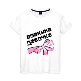 Женская футболка хлопок с принтом Вовкина девочка в Петрозаводске, 100% хлопок | прямой крой, круглый вырез горловины, длина до линии бедер, слегка спущенное плечо | 
