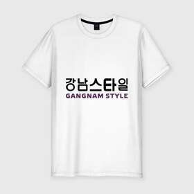 Мужская футболка премиум с принтом Gangnam style- горизонтальный в Петрозаводске, 92% хлопок, 8% лайкра | приталенный силуэт, круглый вырез ворота, длина до линии бедра, короткий рукав | gangnam style | иероглифы | интернет приколы | корейский репер | корейский рэп | корея