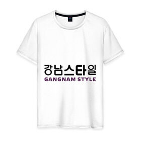 Мужская футболка хлопок с принтом Gangnam style- горизонтальный в Петрозаводске, 100% хлопок | прямой крой, круглый вырез горловины, длина до линии бедер, слегка спущенное плечо. | Тематика изображения на принте: gangnam style | иероглифы | интернет приколы | корейский репер | корейский рэп | корея