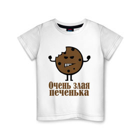 Детская футболка хлопок с принтом Очень злая печенька в Петрозаводске, 100% хлопок | круглый вырез горловины, полуприлегающий силуэт, длина до линии бедер | настроение | печенье | рожица | самйлик | улыбочка | эмоции