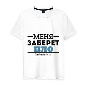 Мужская футболка хлопок с принтом Меня заберет НЛО в Петрозаводске, 100% хлопок | прямой крой, круглый вырез горловины, длина до линии бедер, слегка спущенное плечо. | меня заберет нло