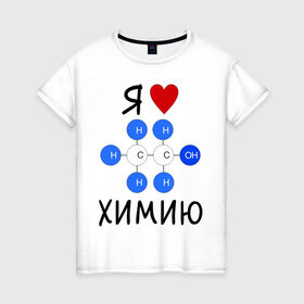 Женская футболка хлопок с принтом Я люблю химию! в Петрозаводске, 100% хлопок | прямой крой, круглый вырез горловины, длина до линии бедер, слегка спущенное плечо | для студентов | студенческие | химия | я люблю химию