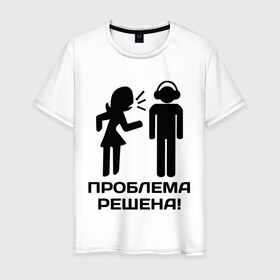 Мужская футболка хлопок с принтом Проблема решена! в Петрозаводске, 100% хлопок | прямой крой, круглый вырез горловины, длина до линии бедер, слегка спущенное плечо. | Тематика изображения на принте: 