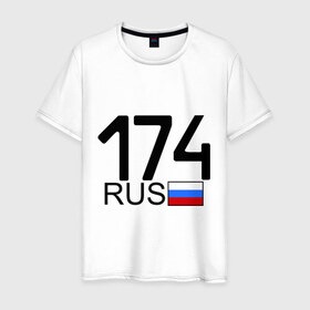 Мужская футболка хлопок с принтом Челябинская область-174 в Петрозаводске, 100% хлопок | прямой крой, круглый вырез горловины, длина до линии бедер, слегка спущенное плечо. | 