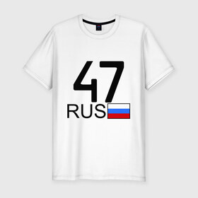 Мужская футболка премиум с принтом Ленинградская область-47 в Петрозаводске, 92% хлопок, 8% лайкра | приталенный силуэт, круглый вырез ворота, длина до линии бедра, короткий рукав | 
