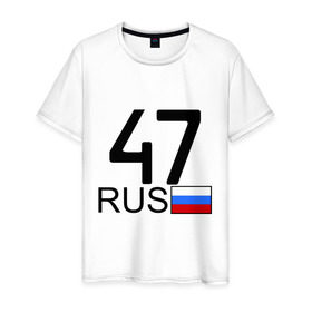 Мужская футболка хлопок с принтом Ленинградская область-47 в Петрозаводске, 100% хлопок | прямой крой, круглый вырез горловины, длина до линии бедер, слегка спущенное плечо. | 
