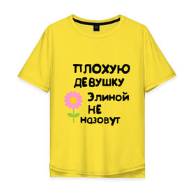 Мужская футболка хлопок Oversize с принтом Плохая Элина в Петрозаводске, 100% хлопок | свободный крой, круглый ворот, “спинка” длиннее передней части | Тематика изображения на принте: девушкам | имена | элина