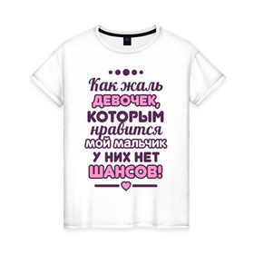 Женская футболка хлопок с принтом Жаль девочек в Петрозаводске, 100% хлопок | прямой крой, круглый вырез горловины, длина до линии бедер, слегка спущенное плечо | 