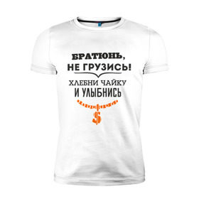 Мужская футболка премиум с принтом Хлебни чайку в Петрозаводске, 92% хлопок, 8% лайкра | приталенный силуэт, круглый вырез ворота, длина до линии бедра, короткий рукав | братюнь | не грузись. хлебни чайку и улыбнись | павлик