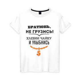 Женская футболка хлопок с принтом Хлебни чайку в Петрозаводске, 100% хлопок | прямой крой, круглый вырез горловины, длина до линии бедер, слегка спущенное плечо | братюнь | не грузись. хлебни чайку и улыбнись | павлик