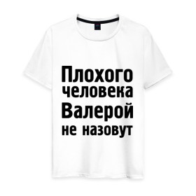Мужская футболка хлопок с принтом Плохой Валера в Петрозаводске, 100% хлопок | прямой крой, круглый вырез горловины, длина до линии бедер, слегка спущенное плечо. | валера | валерий | валерой не назовут | валерон | имена