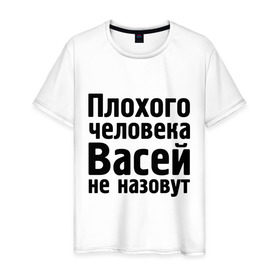 Мужская футболка хлопок с принтом Плохой Вася в Петрозаводске, 100% хлопок | прямой крой, круглый вырез горловины, длина до линии бедер, слегка спущенное плечо. | Тематика изображения на принте: васей не назовут | васек | василий | вася | имена