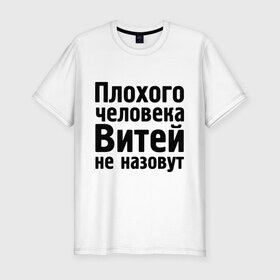 Мужская футболка премиум с принтом Плохой Витя в Петрозаводске, 92% хлопок, 8% лайкра | приталенный силуэт, круглый вырез ворота, длина до линии бедра, короткий рукав | витей не назовут | витек | витя