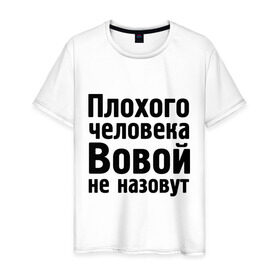Мужская футболка хлопок с принтом Плохой Вова в Петрозаводске, 100% хлопок | прямой крой, круглый вырез горловины, длина до линии бедер, слегка спущенное плечо. | vladimir | владимир | вова | вовой | вовой не назовут | володя | имена