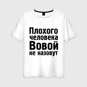 Женская футболка хлопок Oversize с принтом Плохой Вова в Петрозаводске, 100% хлопок | свободный крой, круглый ворот, спущенный рукав, длина до линии бедер
 | vladimir | владимир | вова | вовой | вовой не назовут | володя | имена