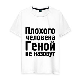 Мужская футболка хлопок с принтом Плохой Гена в Петрозаводске, 100% хлопок | прямой крой, круглый вырез горловины, длина до линии бедер, слегка спущенное плечо. | гена | геннадий | геной не назовут