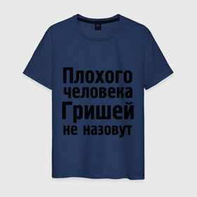 Мужская футболка хлопок с принтом Плохой Гриша в Петрозаводске, 100% хлопок | прямой крой, круглый вырез горловины, длина до линии бедер, слегка спущенное плечо. | гриша | гришей не назовут