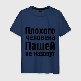 Мужская футболка хлопок с принтом Плохой Паша в Петрозаводске, 100% хлопок | прямой крой, круглый вырез горловины, длина до линии бедер, слегка спущенное плечо. | pasha | имена | имя | не назовут | павел | паша