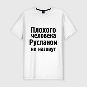 Мужская футболка премиум с принтом Плохой Руслан в Петрозаводске, 92% хлопок, 8% лайкра | приталенный силуэт, круглый вырез ворота, длина до линии бедра, короткий рукав | имена | имя | не назовут | руслан | руся