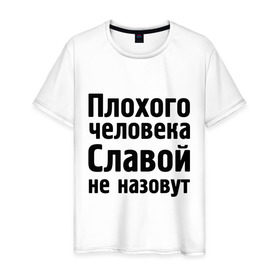 Мужская футболка хлопок с принтом Плохой Слава в Петрозаводске, 100% хлопок | прямой крой, круглый вырез горловины, длина до линии бедер, слегка спущенное плечо. | slavaname | вячеслав | имена | имя | не назовут | слава