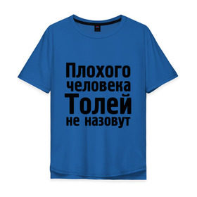 Мужская футболка хлопок Oversize с принтом Плохой Толя в Петрозаводске, 100% хлопок | свободный крой, круглый ворот, “спинка” длиннее передней части | Тематика изображения на принте: анатолий | имена | имя | не назовут | толя