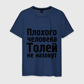 Мужская футболка хлопок с принтом Плохой Толя в Петрозаводске, 100% хлопок | прямой крой, круглый вырез горловины, длина до линии бедер, слегка спущенное плечо. | анатолий | имена | имя | не назовут | толя