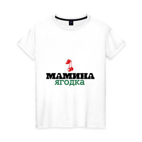 Женская футболка хлопок с принтом Мамина ягодка в Петрозаводске, 100% хлопок | прямой крой, круглый вырез горловины, длина до линии бедер, слегка спущенное плечо | девушкам | для девушек | мамина ягодка | ягодка