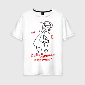 Женская футболка хлопок Oversize с принтом самая лучшая мамочка в Петрозаводске, 100% хлопок | свободный крой, круглый ворот, спущенный рукав, длина до линии бедер
 | девушкам | женские | маме | прикольные | самая лучшая мамочка