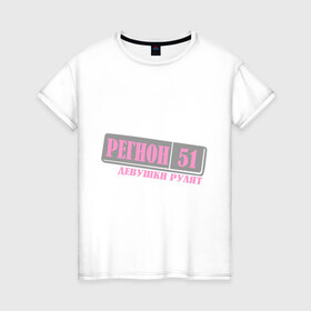 Женская футболка хлопок с принтом Мурманская область 51 в Петрозаводске, 100% хлопок | прямой крой, круглый вырез горловины, длина до линии бедер, слегка спущенное плечо | 